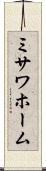 ミサワホーム Scroll