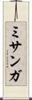 ミサンガ Scroll