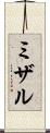 ミザル Scroll