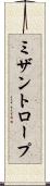 ミザントロープ Scroll