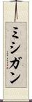 ミシガン Scroll