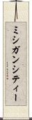 ミシガンシティー Scroll
