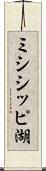 ミシシッピ湖 Scroll