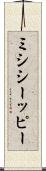 ミシシーッピー Scroll