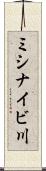 ミシナイビ川 Scroll