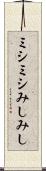 ミシミシ Scroll