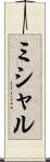 ミシャル Scroll