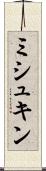 ミシュキン Scroll