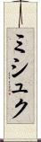 ミシュク Scroll