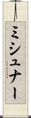 ミシュナー Scroll