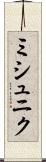 ミシュニク Scroll