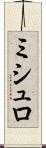 ミシュロ Scroll