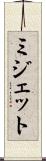 ミジェット Scroll