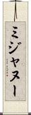 ミジャヌー Scroll