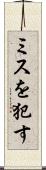 ミスを犯す Scroll