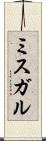 ミスガル Scroll
