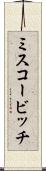 ミスコービッチ Scroll