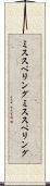 ミススペリング Scroll