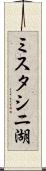 ミスタシニ湖 Scroll