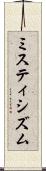 ミスティシズム Scroll