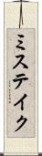 ミステイク Scroll