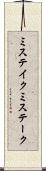 ミステイク Scroll