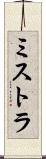 ミストラ Scroll