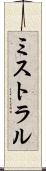 ミストラル Scroll
