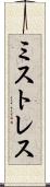 ミストレス Scroll