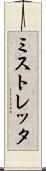ミストレッタ Scroll