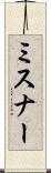 ミスナー Scroll