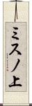 ミスノ上 Scroll