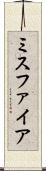 ミスファイア Scroll
