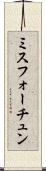 ミスフォーチュン Scroll