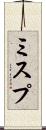ミスプ Scroll