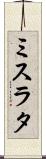 ミスラタ Scroll