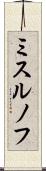 ミスルノフ Scroll