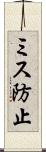 ミス防止 Scroll