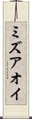 ミズアオイ Scroll