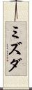 ミズダ Scroll