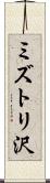 ミズトリ沢 Scroll