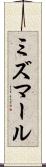 ミズマール Scroll