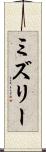 ミズリー Scroll