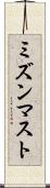 ミズンマスト Scroll