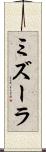 ミズーラ Scroll
