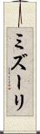 ミズーリ Scroll