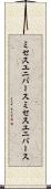 ミセスユニバース Scroll