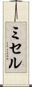 ミセル Scroll
