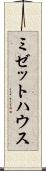 ミゼットハウス Scroll