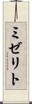 ミゼリト Scroll